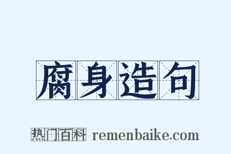 腐身造句是什么意思的图片